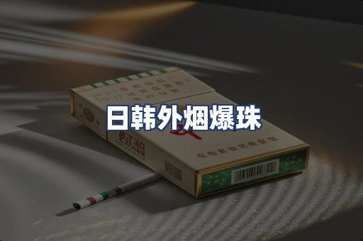 日韩外烟爆珠